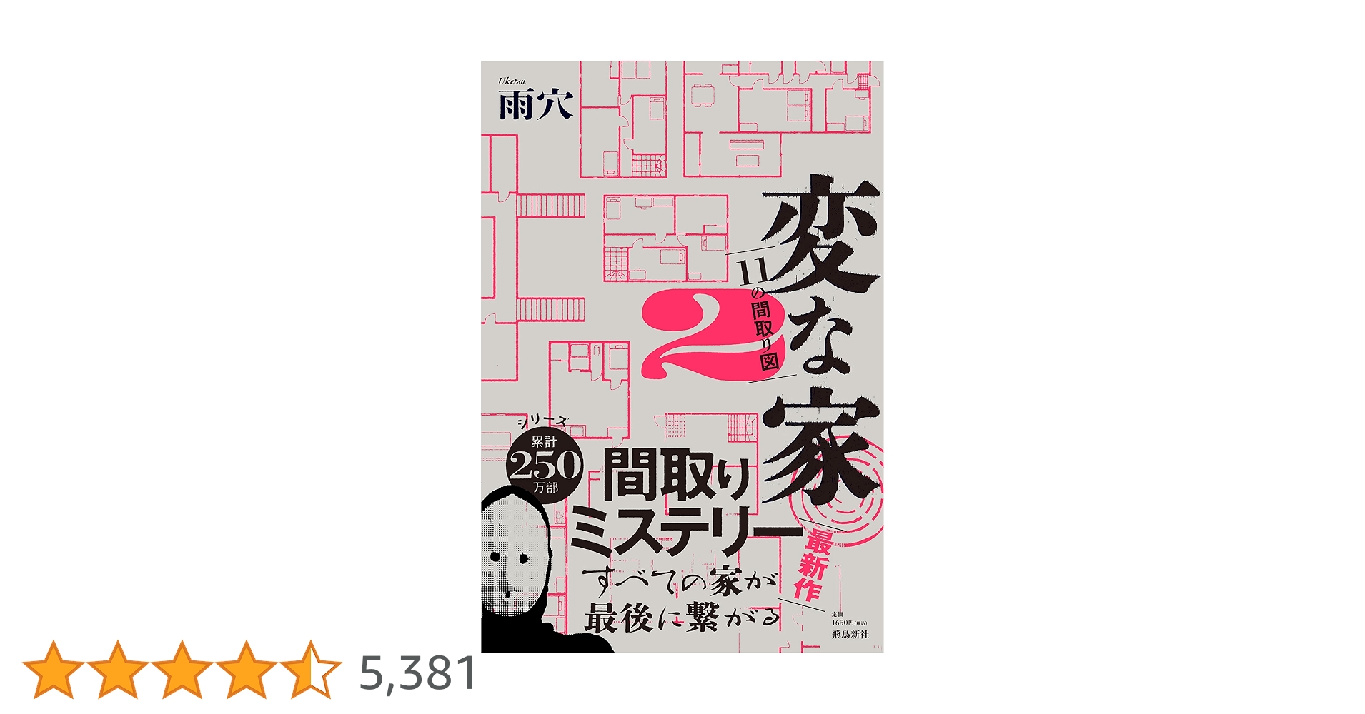 Amazon.co.jp: 変な家2 ～11の間取り図～ eBook : 雨穴: Kindle Store